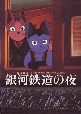 银河铁道之夜1985