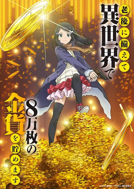 为了养老金，去异界存八万金