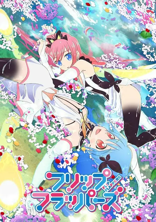 轻拍翻转小魔女 FLIP FLAPPERS