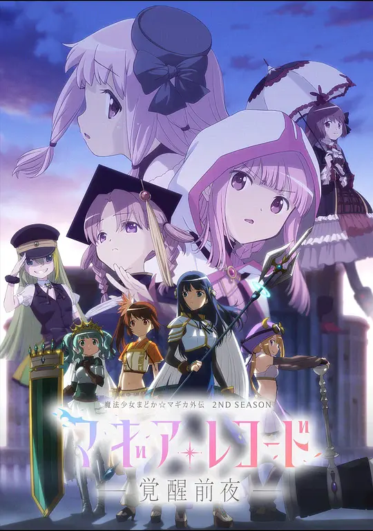 魔法纪录：魔法少女小圆外传第二季-觉醒前夜-