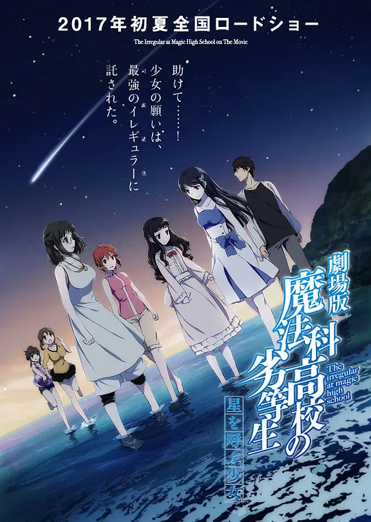 魔法科高校的劣等生 呼唤星辰的少女