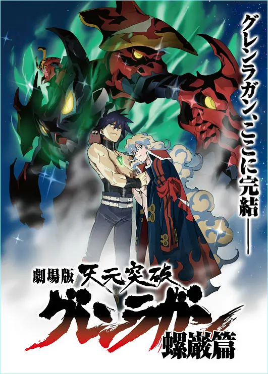 天元突破剧场版：螺岩篇