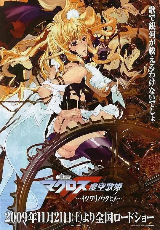 剧场版 超时空要塞F：虚空歌姬
