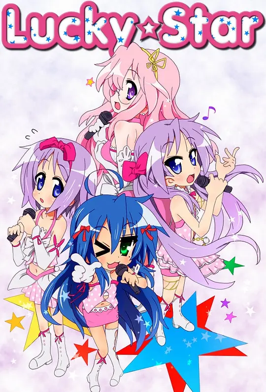 幸运星 らき☆すた