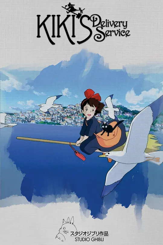 魔女宅急便