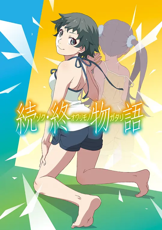 续·终物语（副音轨）