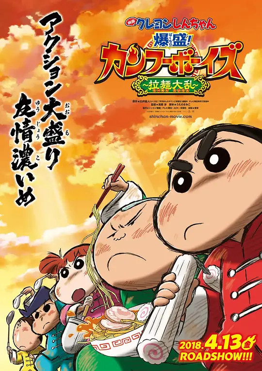 蜡笔小新：爆盛！功夫男孩〜拉面大乱〜