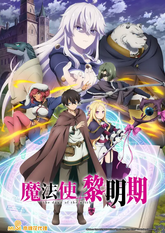 魔法使黎明期