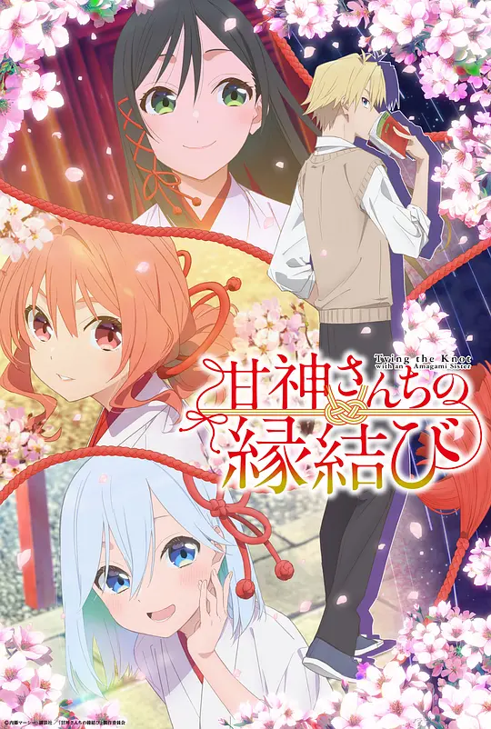 缘结甘神家