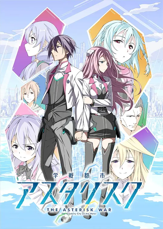 学战都市Asterisk