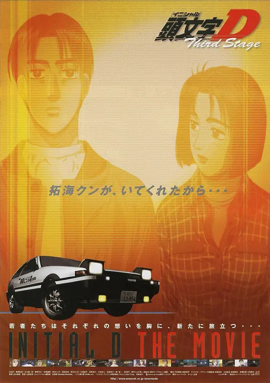 头文字D 第三季(剧场版)