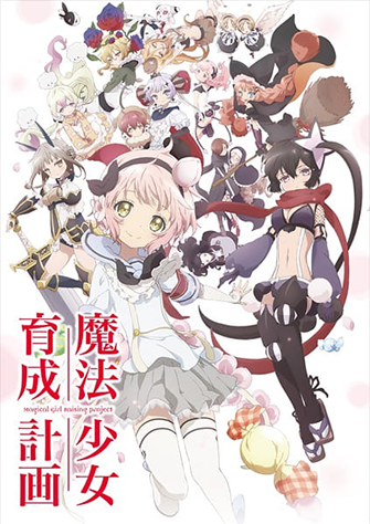 魔法少女育成计划