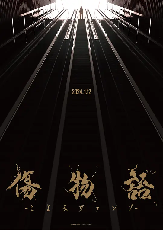 伤物语 -历与吸血鬼-(副音轨)