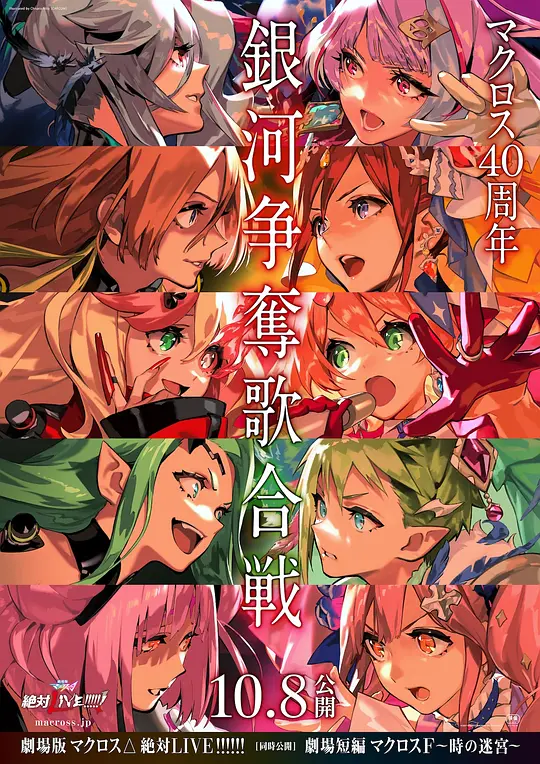 超时空要塞DELTA：绝对LIVE&超时空要塞F：时之迷宫
