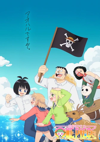 航海王谈恋爱