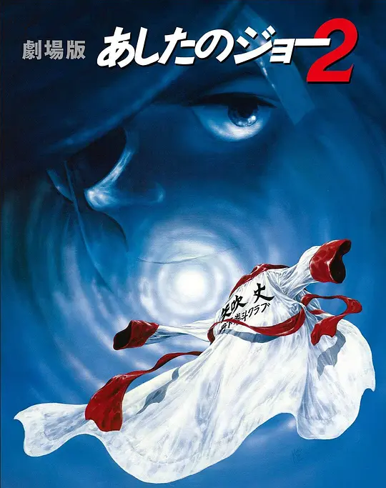 剧场版 明日之丈