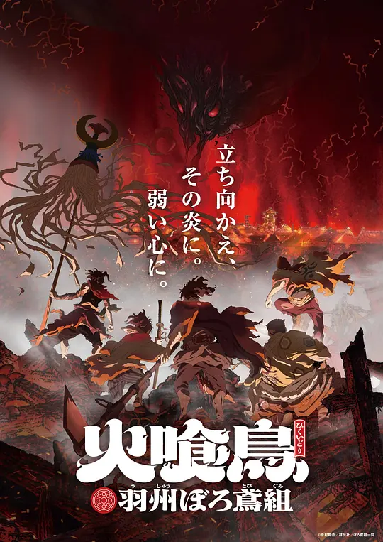 火喰鸟 羽州褴褛鸢组