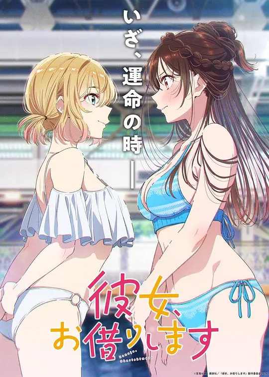租借女友 第五季