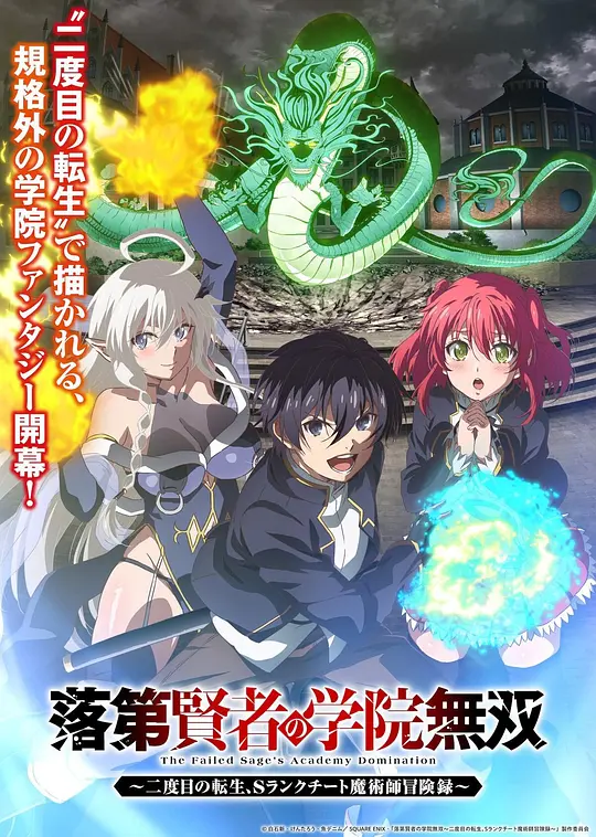 落第贤者的学院无双 第二回转生，S等级作弊魔术师冒险记