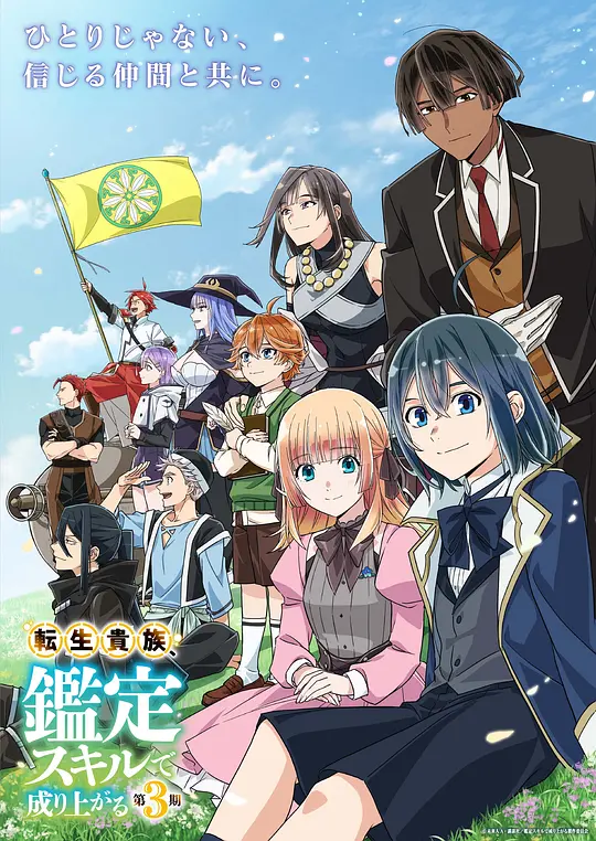 转生贵族凭鉴定技能扭转人生 第三季